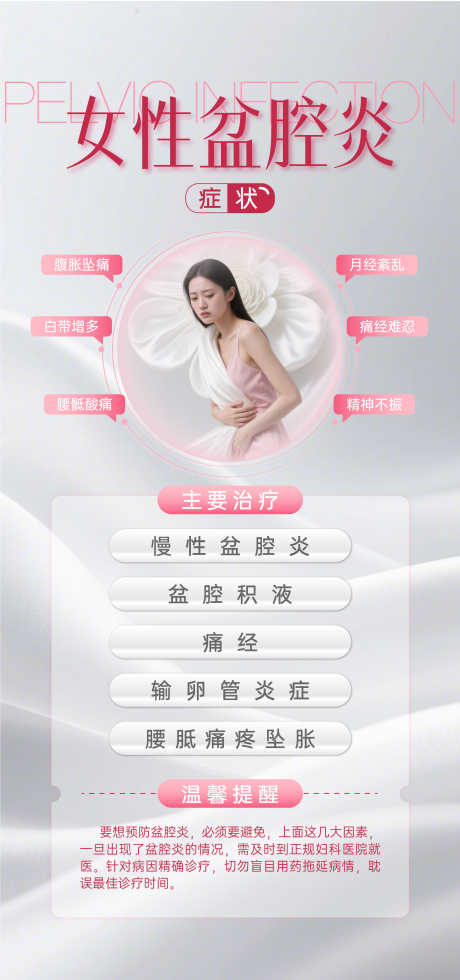 女性盆腔炎妇科健康海报_源文件下载_AI格式_1080X2300像素-美业,私密,医美-作品编号:2025092914262953-志ˇ设ˌ网