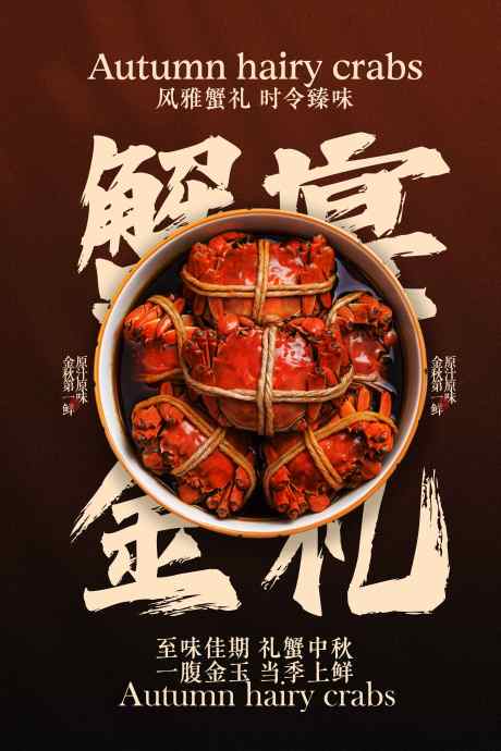 金秋蟹宴美食活动宣传海报_源文件下载_PSD格式_3543X5315像素-海报,宣传,大闸蟹-作品编号:2025092913508466-志ˇ设˙网