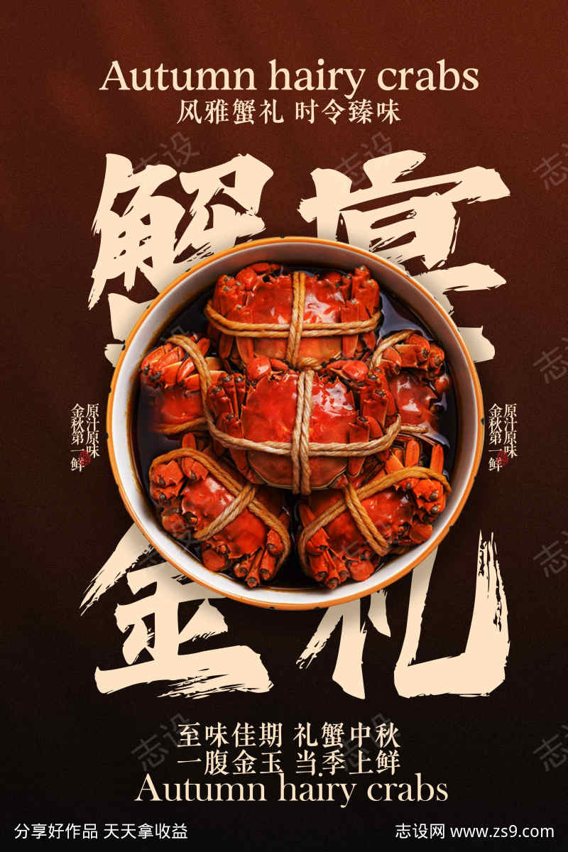 金秋蟹宴美食活动宣传海报