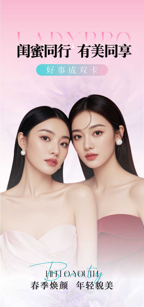 闺蜜同行礼海报_源文件下载_AI格式_1080X2300像素-活动,闺蜜,美业-作品编号:2025092914214151-志˘设˜网