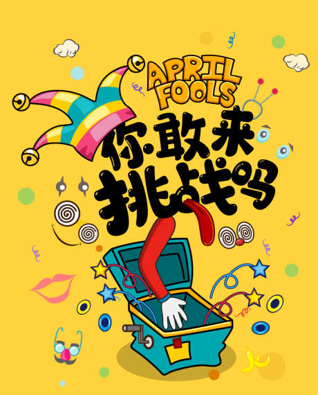 愚人节海报设计_源文件下载_AI格式_1000X1239像素-愚人节,活动,海报-作品编号:2025092913554389-志·设·网