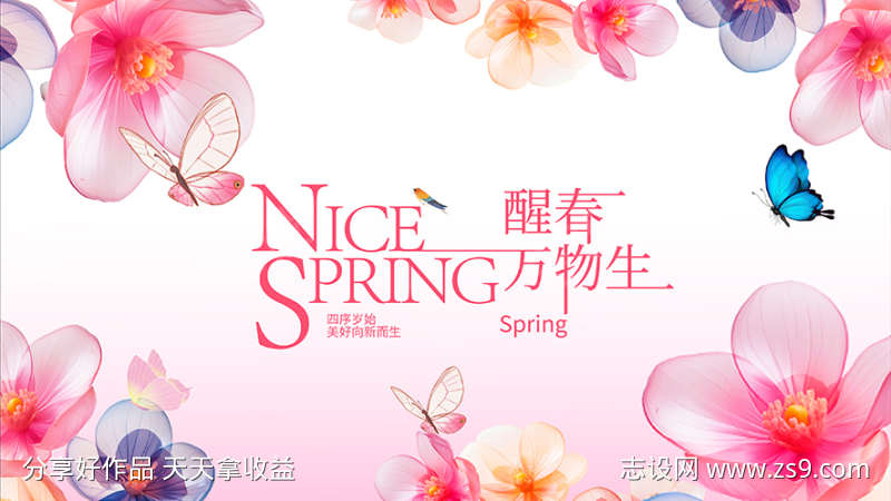 醒春万物生海报