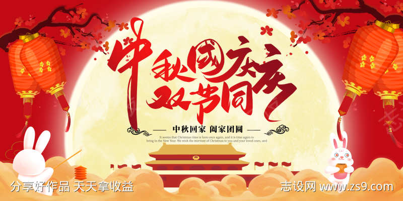 国庆中秋海报横版