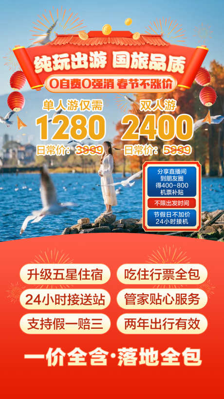 春节旅游直播背景_源文件下载_PSD格式_1080X1920像素-直播背景,旅游,春节-作品编号:2025092917206800-志′设‘网