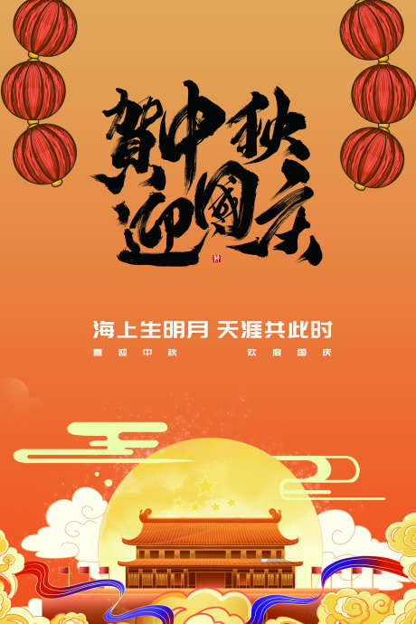 中秋遇上国庆节日促销海报_源文件下载_PSD格式_1772X2657像素-海报,节日促销,国庆-作品编号:2025093008489319-志·设,网