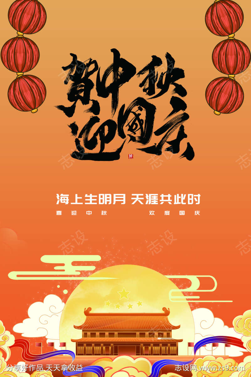 中秋遇上国庆节日促销海报