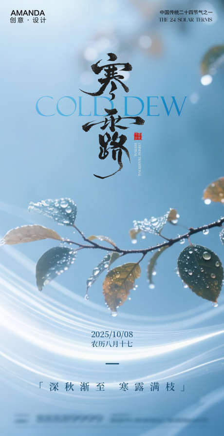 中国传统节气之寒露_源文件下载_PSD格式_1080X2100像素-中国传统节气,节气海报,寒露海报-作品编号:2025092916096123-志˜设͵网
