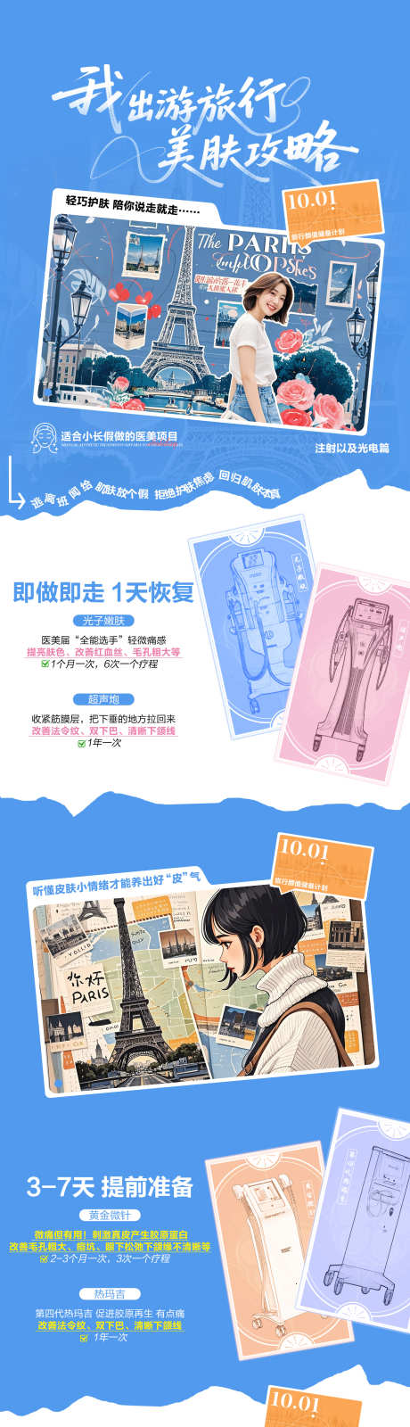 我的十一出游旅行医美美肤攻略_源文件下载_PSD格式_2000X10193像素-攻略,美肤,假期-作品编号:2025093009062695-志ˇ设.网