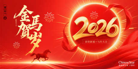 2026马年新年主画面KV源文件16_源文件下载_PSD格式_5001X2500像素-贺岁,背景,主KV-作品编号:2025093011521069-志˱设ˉ网