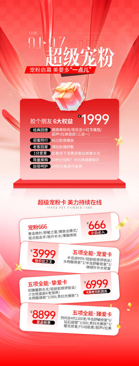 医美宠粉活动海报_源文件下载_PSD格式_1080X2844像素-红色,活动海报,宠粉-作品编号:2025093009079240-志`设·网