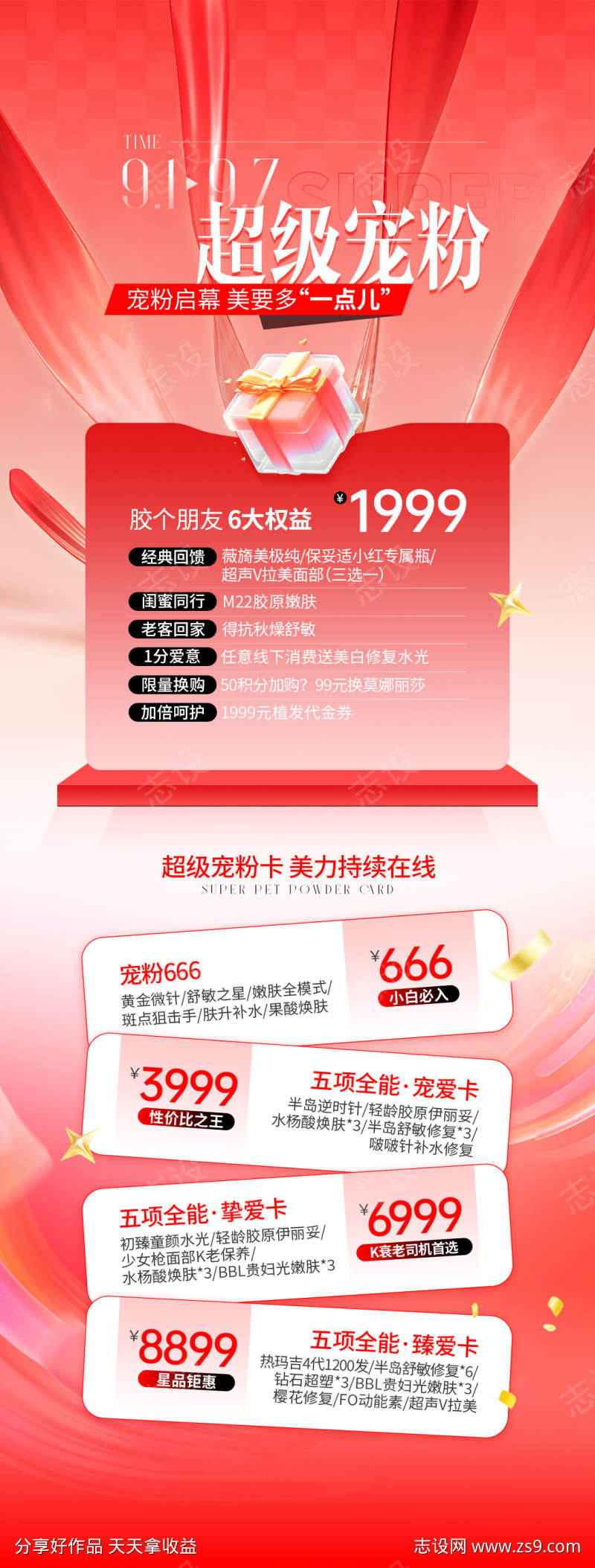 医美宠粉活动海报