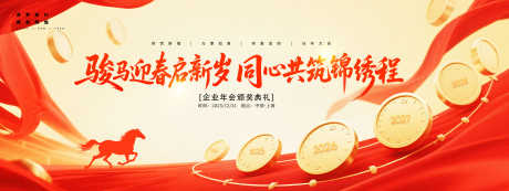 2026马年新年主画面KV源文件11_源文件下载_PSD格式_5317X2000像素-典礼,颁奖,年会-作品编号:2025093011524940-志,设ˈ̹网