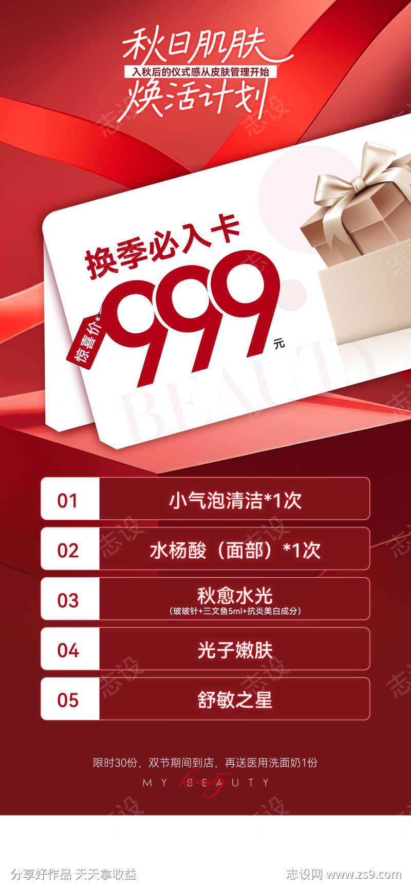 医美美业私密中秋国庆秋日卡