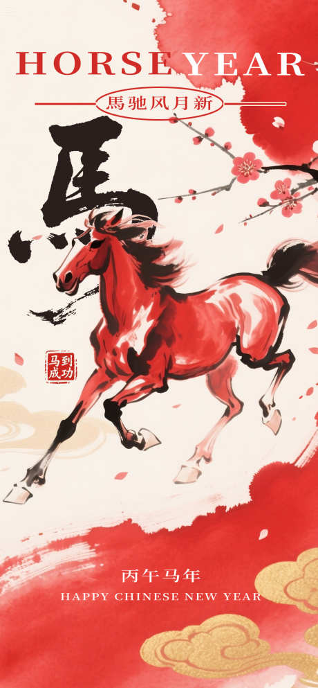 2026马年春节海报源文件09_源文件下载_PSD格式_1260X2720像素-中式,骏马,水彩-作品编号:2025093011509118-志˘设˘网