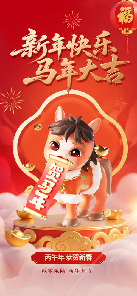 2026马年春节海报源文件11_源文件下载_PSD格式_1260X2720像素-元旦,贺新年,新年-作品编号:2025093011494997-志·设˯网