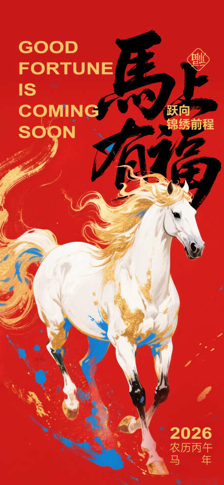 2026马年春节海报源文件10_源文件下载_PSD格式_1260X2720像素-白马,元旦,新年-作品编号:2025093011511108-志·设ˆ网