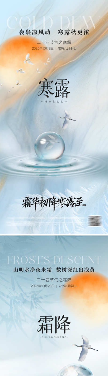 霜降寒露系列节气海报_源文件下载_PSD格式_750X3258像素-意境,水珠,鹤-作品编号:2025093010033907-志˙设′网