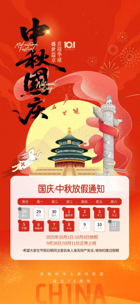 2025年国庆节中秋放假通知海报_源文件下载_PSD格式_1181X2559像素-海报,通知,放假-作品编号:2025093009277208-志‘设˓网