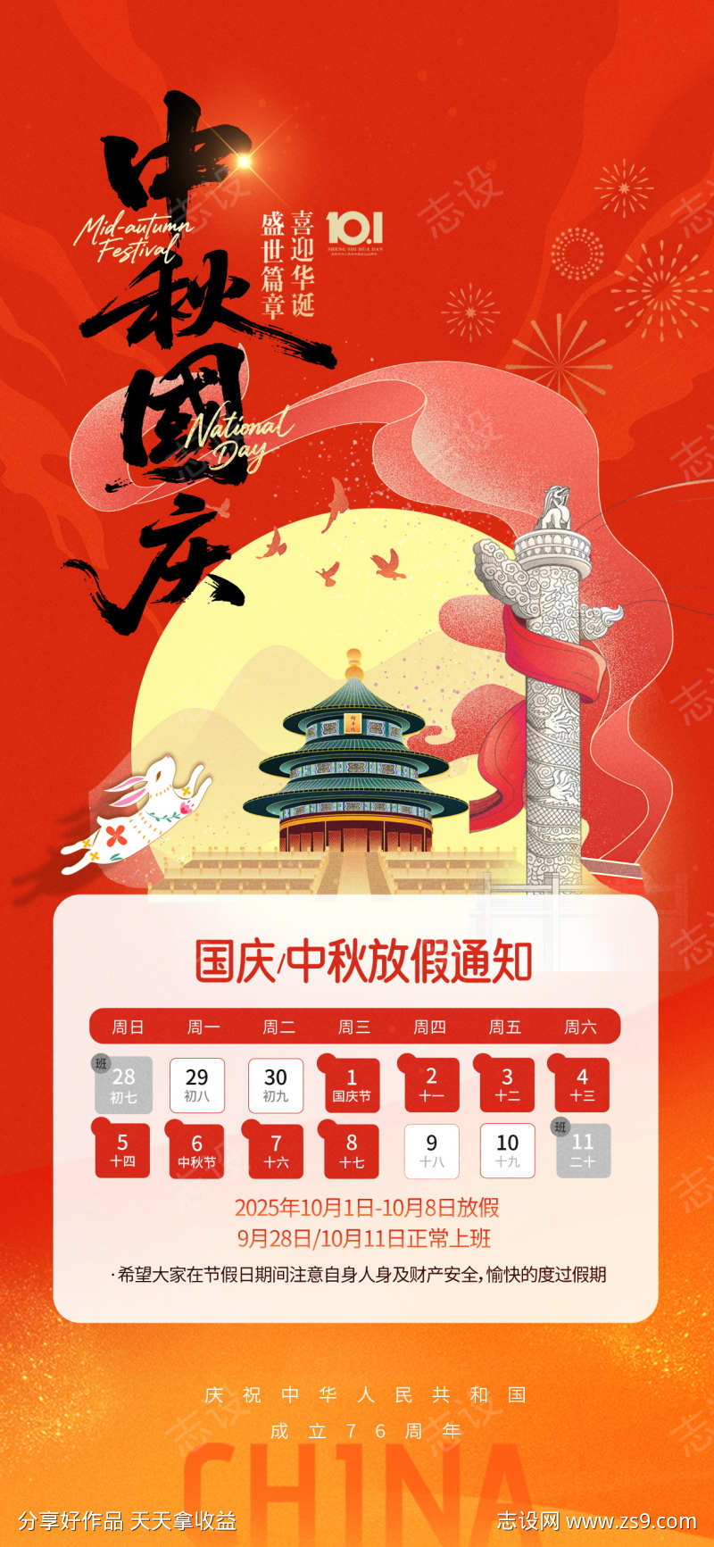 2025年国庆节中秋放假通知海报