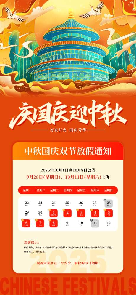 2025年国庆节中秋放假通知海报_源文件下载_PSD格式_1242X2688像素-通知,放假,中秋节-作品编号:2025093009226120-志˓设˯网