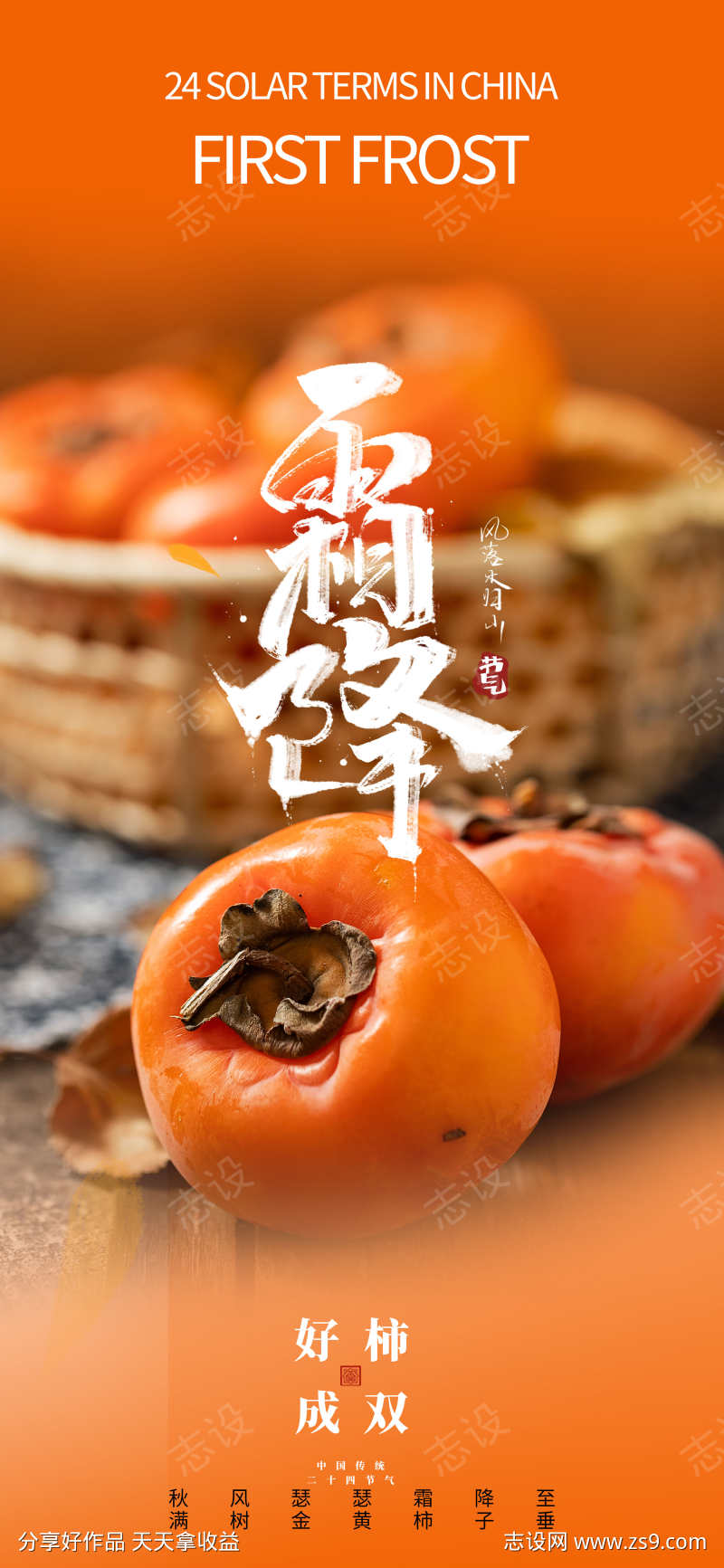 二十四节气霜降热点借势营销海报