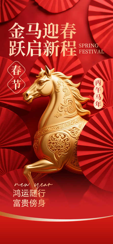 2026马年春节海报源文件20_源文件下载_PSD格式_1260X2720像素-中式,富贵,金马-作品编号:2025093011415041-志‛ۛ设ˉ网