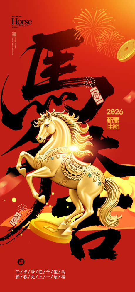 2026马年春节海报源文件13_源文件下载_PSD格式_1181X2559像素-中式,书法,金马-作品编号:2025093011394390-志˰设’网