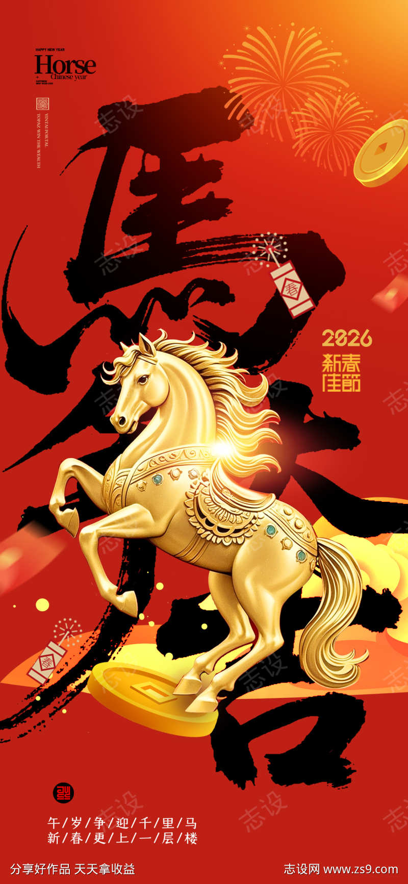 2026马年春节海报源文件13