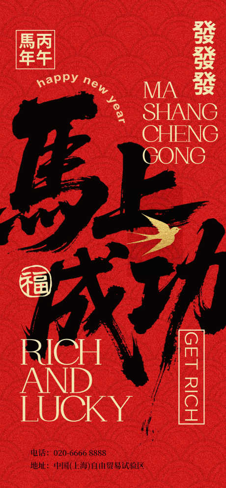 2026马年春节海报源文件12_源文件下载_PSD格式_1260X2720像素-马上成功,书法,中式-作品编号:2025093011488511-志·设·网