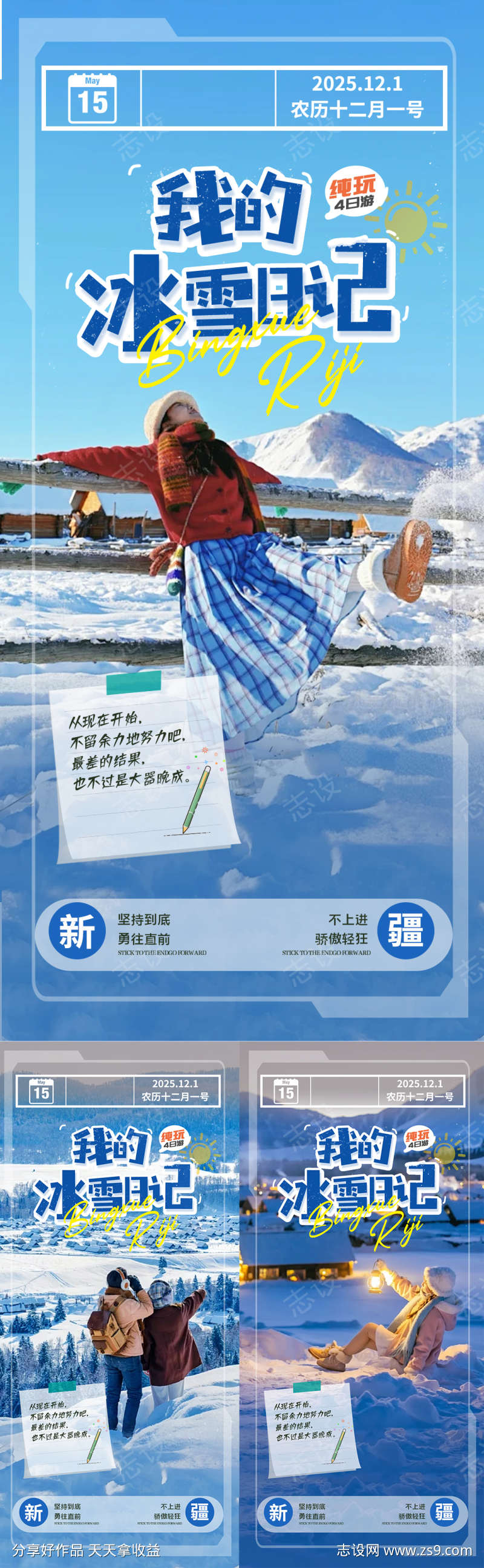 新疆冬季系列海报