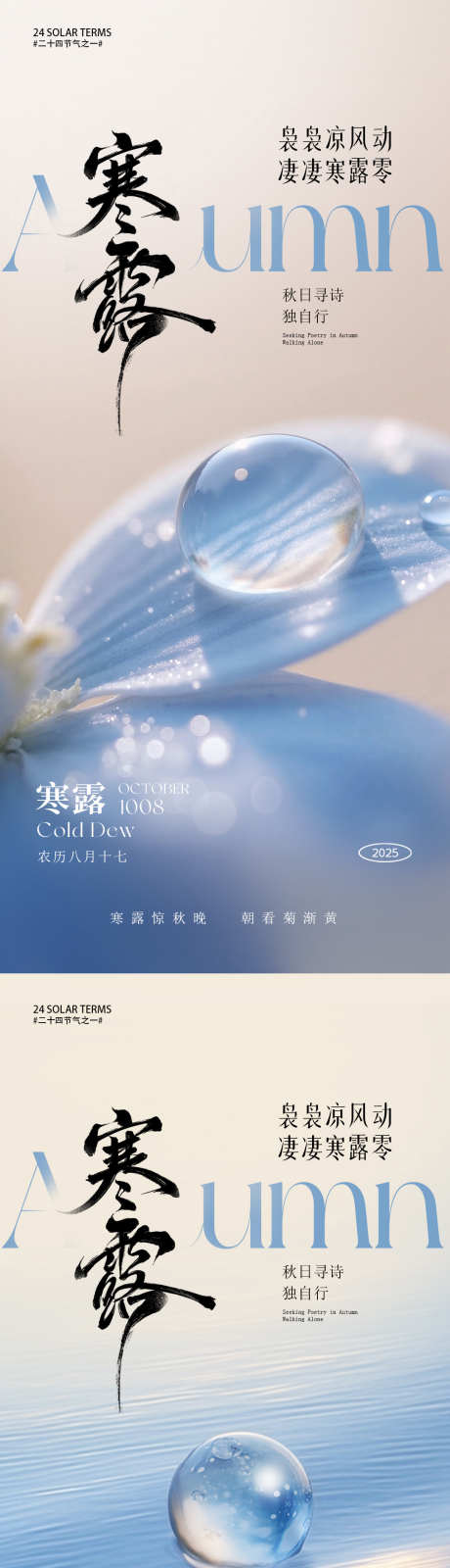 寒露节气海报_源文件下载_PSD格式_1080X4672像素-露珠,露水,秋季-作品编号:2025093010521891-志·设˯网