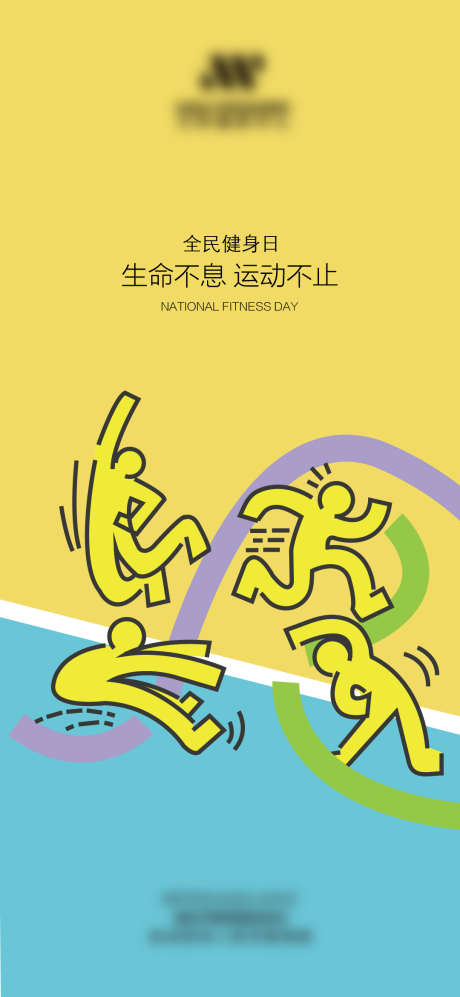 全民健身日_源文件下载_AI格式_1080X2340像素-跑步海报,跑步,运动不止-作品编号:2025093011303183-志˓设˒网