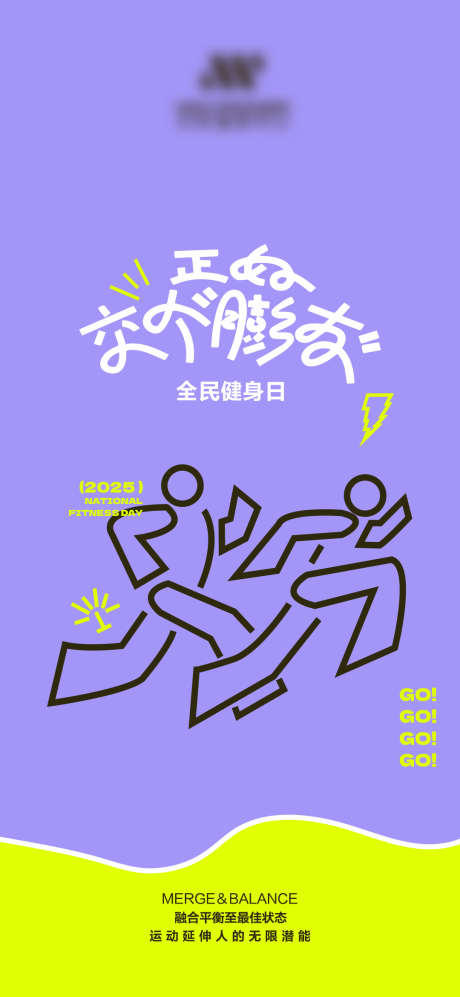 全民健身日_源文件下载_AI格式_1080X2340像素-海报,健身,gogogo-作品编号:2025093011307992-志.设˒网