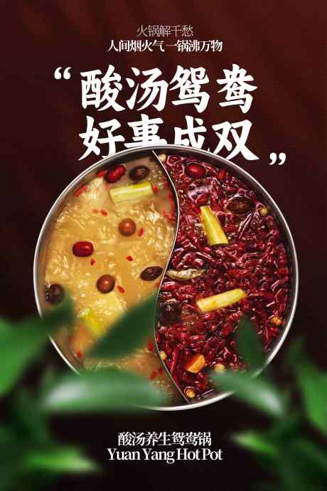 鸳鸯火锅美食促销活动宣传海报_源文件下载_PSD格式_3543X5315像素-海报,宣传,活动-作品编号:2025093011341070-志·设·网