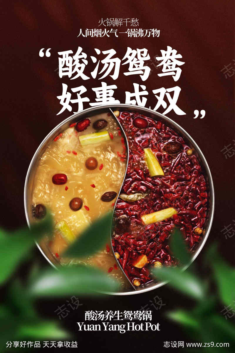 鸳鸯火锅美食促销活动宣传海报
