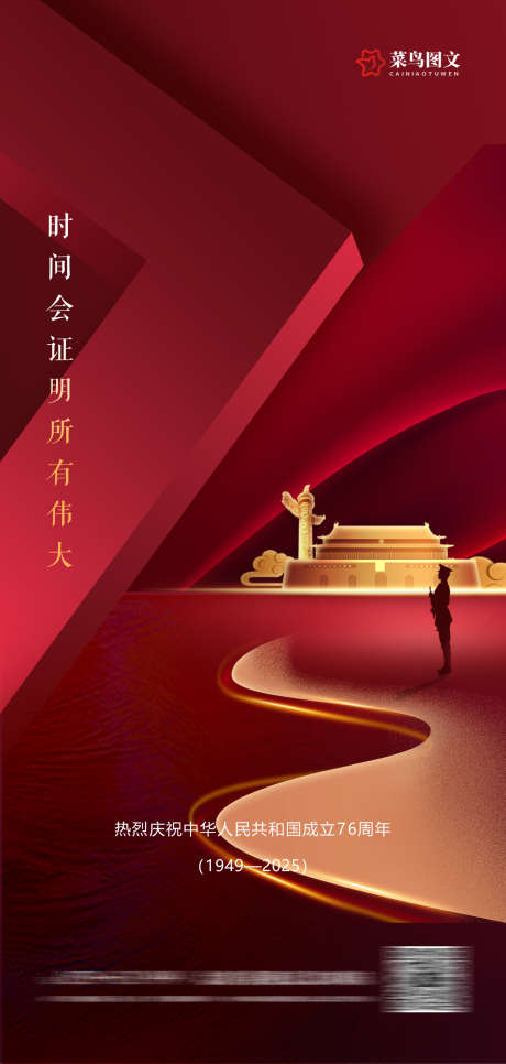 十一国庆节日海报_源文件下载_PSD格式_1181X2480像素-朋友圈,广告,宣传-作品编号:2025092911332618-志ˇ设·网