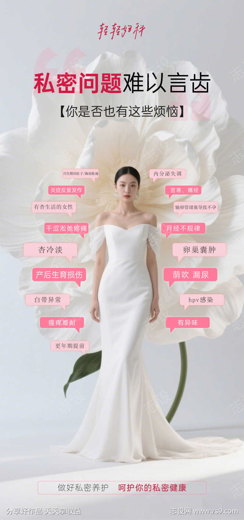 白色花朵私密问题妇科海报