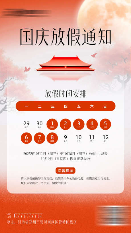 国庆中秋放假通知_源文件下载_PSD格式_1242X2208像素-十一,国庆节,日历-作品编号:2025092911555311-志ˈ̹设’网