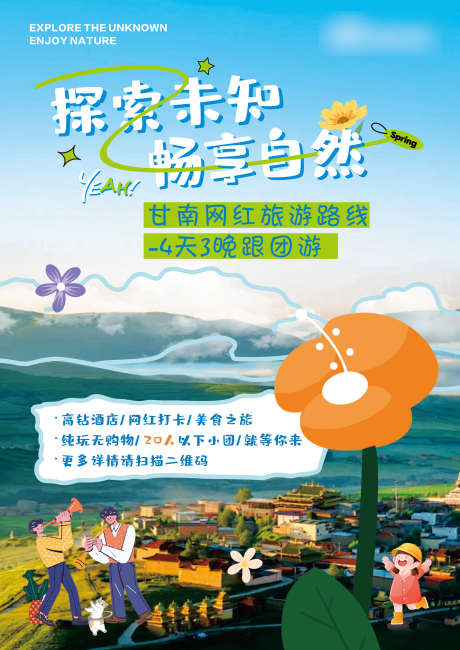 网红旅游海报_源文件下载_CDR格式_2480X3507像素-跟团游,甘南,海报-作品编号:2025092912117135-志`设′网