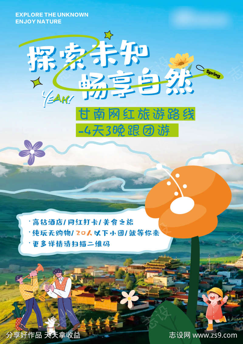 网红旅游海报