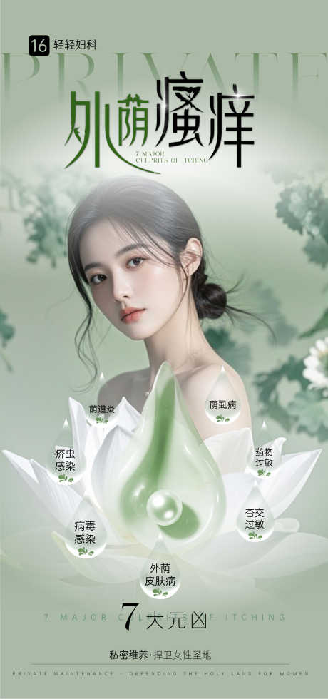 妇科外阴瘙痒元凶_源文件下载_AI格式_1080X2300像素-私密,瘙痒,外阴-作品编号:2025092913367608-志ˇ设`网