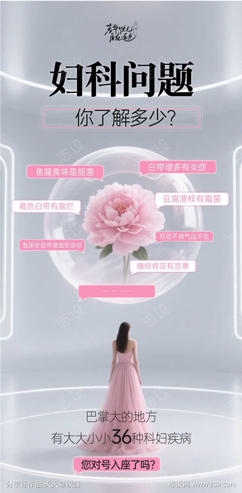 妇科问题芳华系列海报