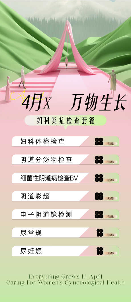 妇科春季检检查海报_源文件下载_AI格式_1080X2300像素-春季,套餐,活动-作品编号:2025092913391106-志·设˘网