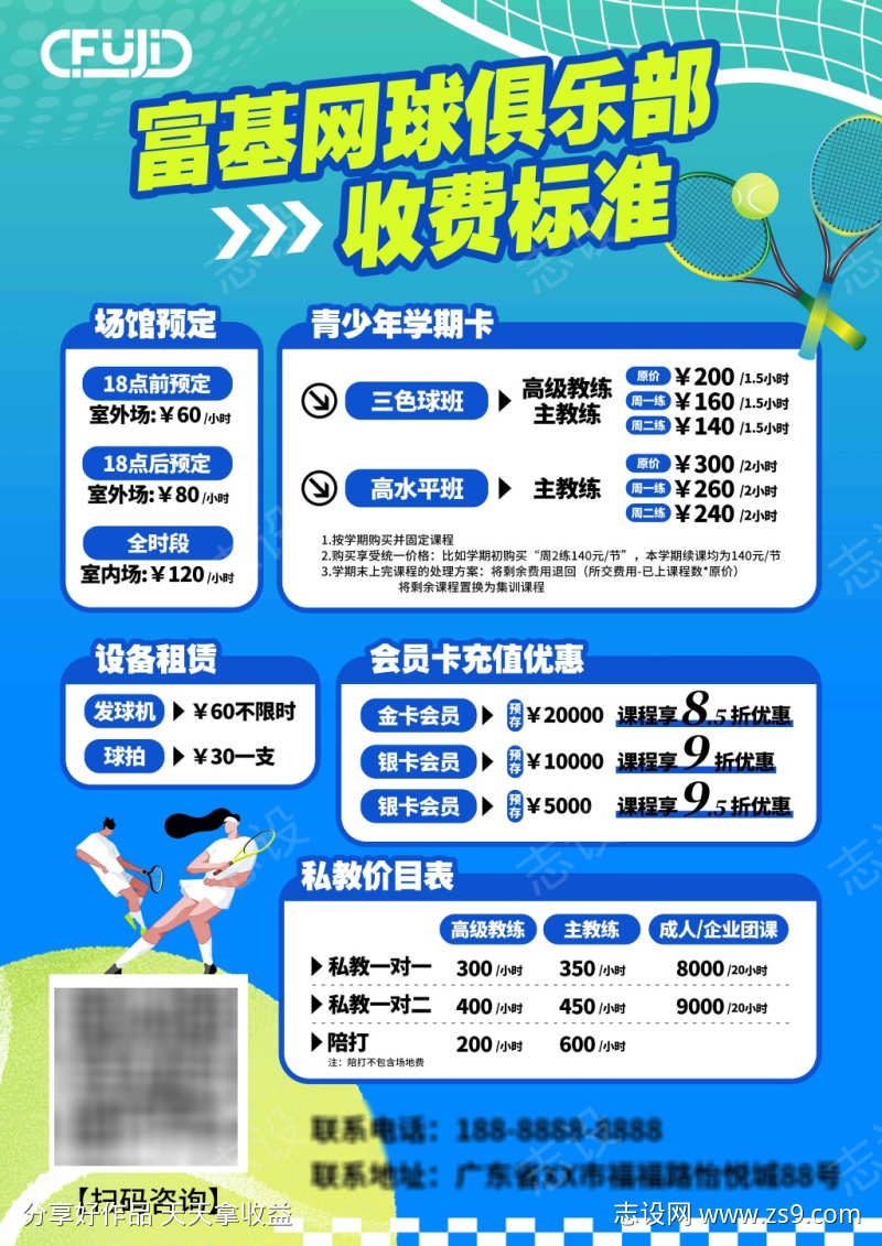 网球运动收费标准海报