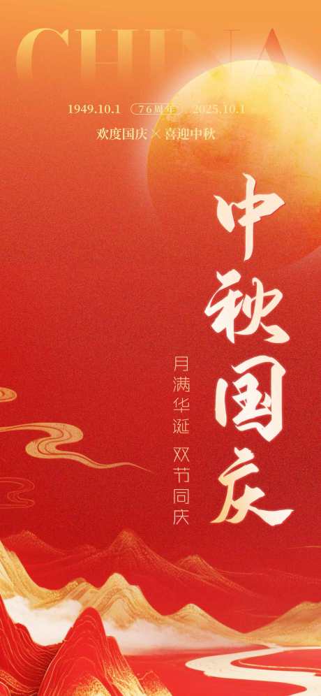 中秋国庆双节同庆海报_源文件下载_PSD格式_1242X2688像素-中国传统节日,公历节日,中秋节-作品编号:2025092901572571-志ˉ设‘网