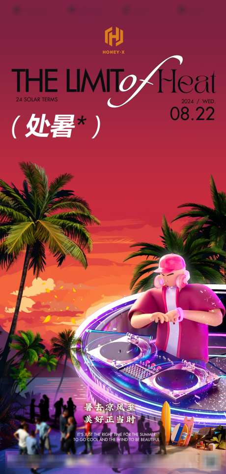 处暑节气海报_源文件下载_PSD格式_1800X3780像素-音乐节,椰子树,海报-作品编号:2025093008465954-志·设’网