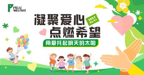 儿童爱心公益活动背景板_源文件下载_CDR格式_6063X3150像素-活动展板,爱心,公益-作品编号:2025092902878525-志˰设˰网