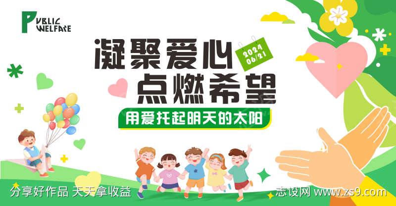 儿童爱心公益活动背景板