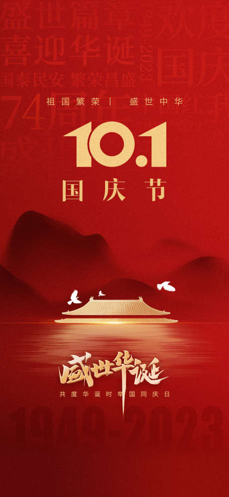 国庆节日海报_源文件下载_PSD格式_1125X2436像素-公历节日,国庆,红色-作品编号:2025092902321714-志·设˒网