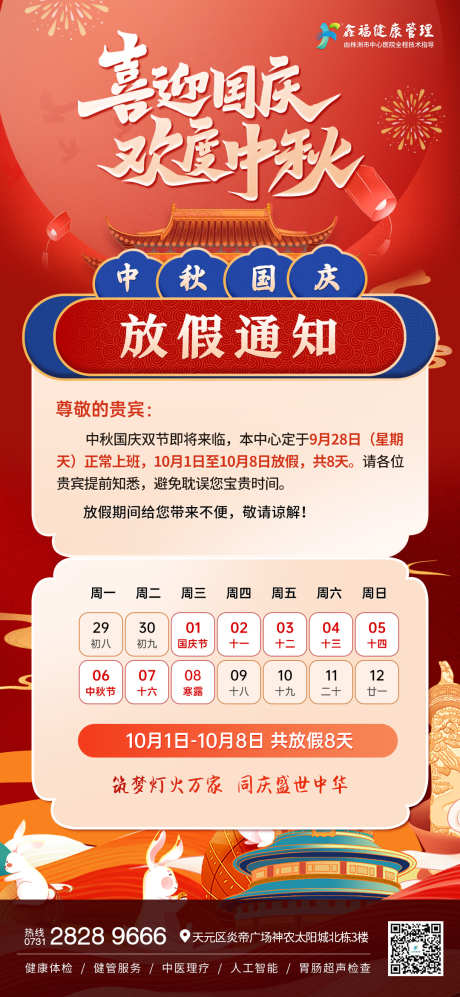 中秋国庆放假通知_源文件下载_PSD格式_1080X2340像素-中国传统节日,中秋,国庆-作品编号:2025092901570416-志,设ˆ网